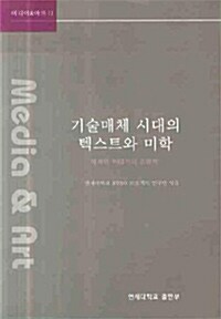 기술매체 시대의 텍스트와 미학