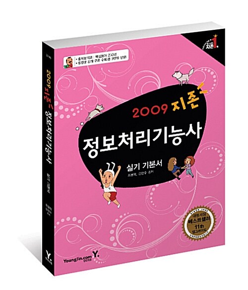 지존 2009 정보처리기능사 실기 기본서