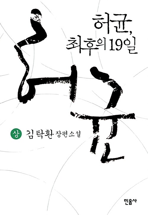 허균, 최후의 19일 - 상