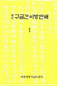 역주 구급간이방언해 1