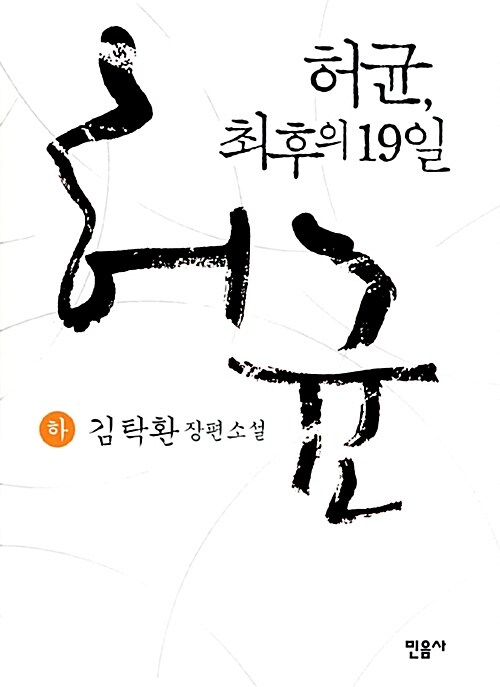 [중고] 허균, 최후의 19일 - 하