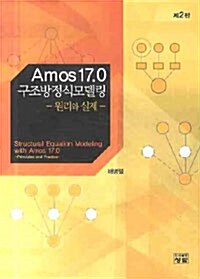 [중고] AMOS 17.0 구조방정식모델링