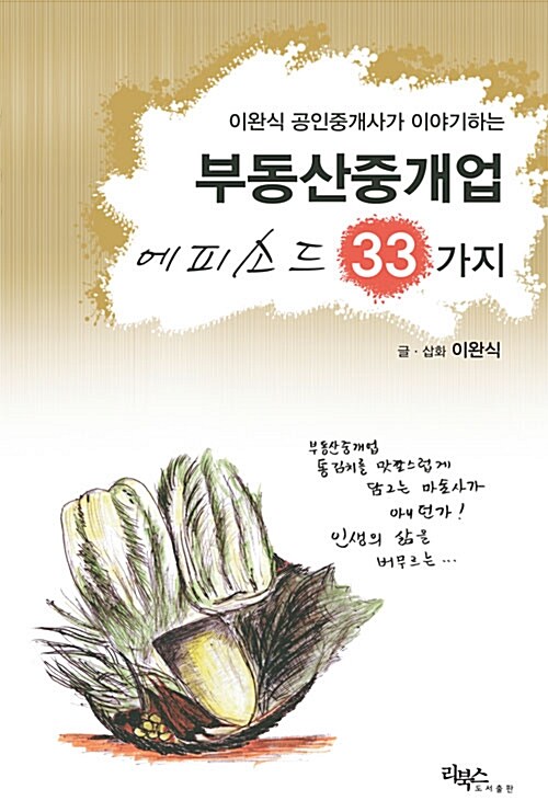 [중고] 부동산중개업 에피소드 33가지