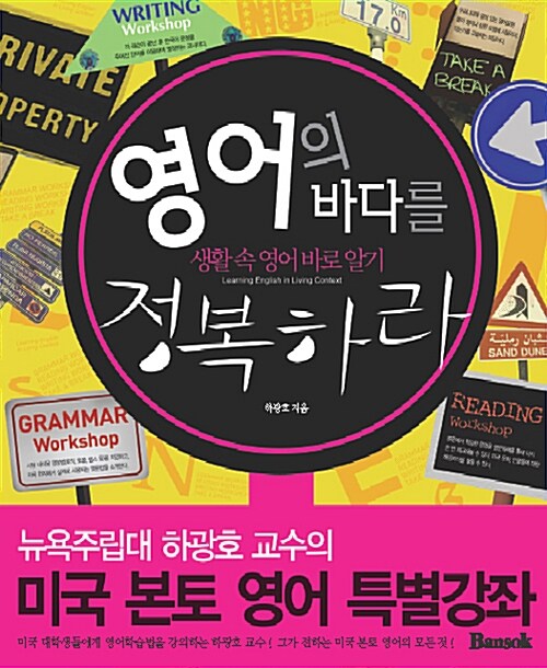 영어의 바다를 정복하라= Learning English in Living Context: 생활 속 영어 바로 알기