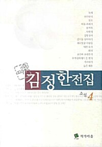 김정한 전집 4