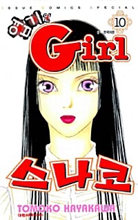 엽기인 Girl 스나코 10