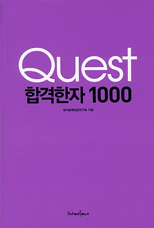 [중고] Quest 합격한자 1000