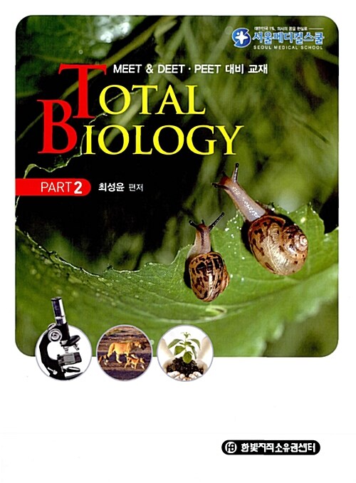 [중고] Total Biology Part 2