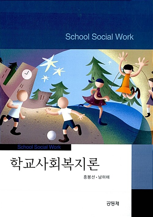 학교사회복지론
