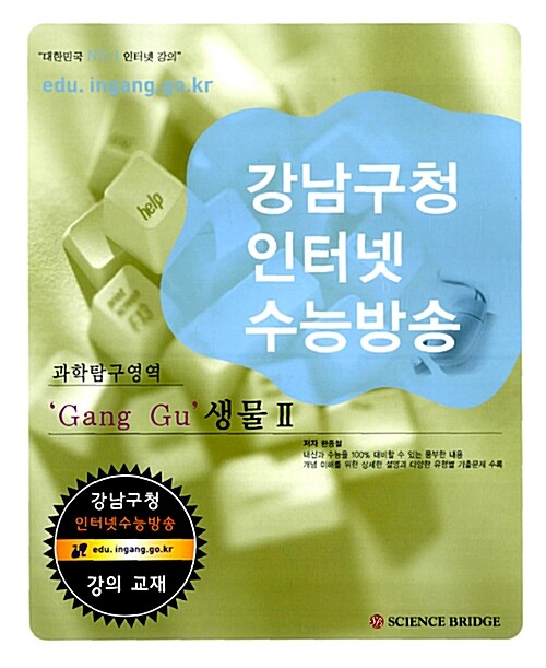 강남구청 인터넷 수능방송 과학탐구영역 Gang Gu 생물 2