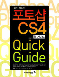 포토샵 CS4 퀵 가이드= Quick Guide