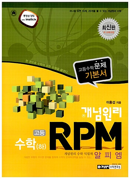 개념원리 RPM 문제기본서 고등수학 수학 (하)