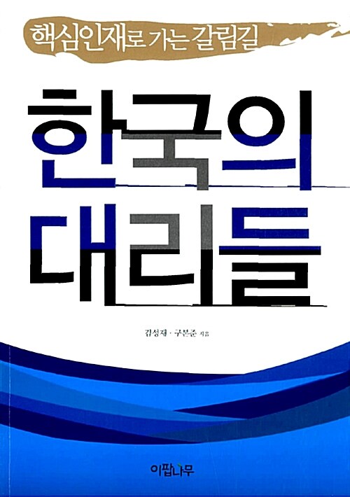 한국의 대리들