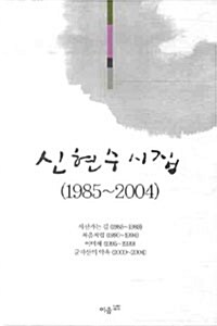 신현수 시집 (1985-2004) - 전2권