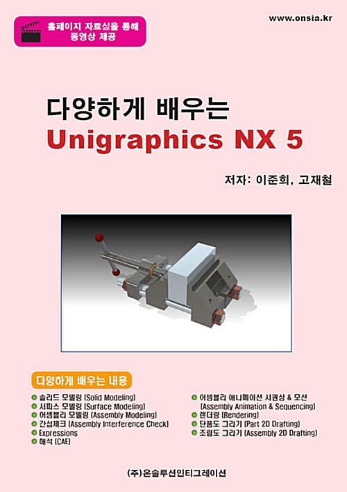 다양하게 배우는 Unigraphics NX 5