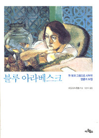 블루 아라베스크 :한 점의 그림으로 시작된 영혼의 여행 