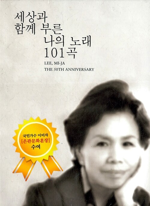 이미자 - 이미자 50년, 세상과 함께 부른 나의 노래 101곡 (6CD)