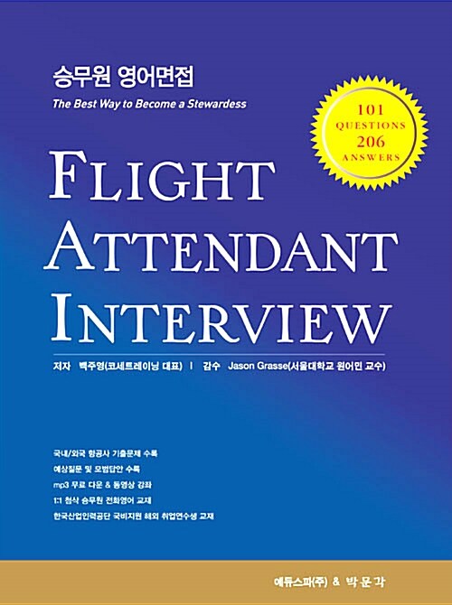 승무원 영어면접 Flight Attendant Interview