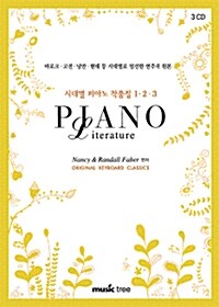 시대별 피아노 작품집 1.2.3 - CD 3장