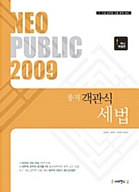 Neo Public 웅지 객관식 세법