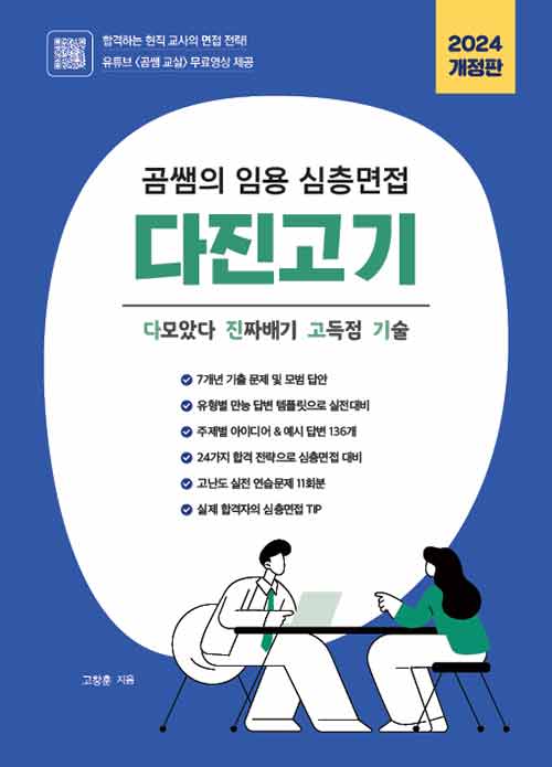 2024 곰쌤의 임용 심층면접 다진고기