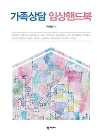 가족상담 임상핸드북