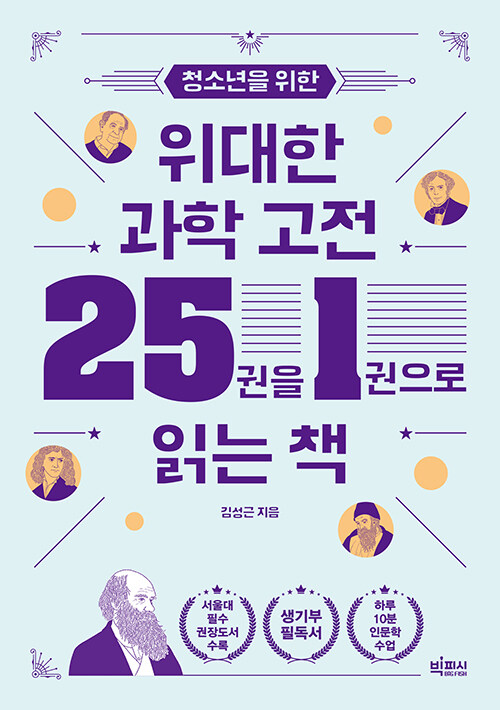 [중고] 청소년을 위한 위대한 과학 고전 25권을 1권으로 읽는 책