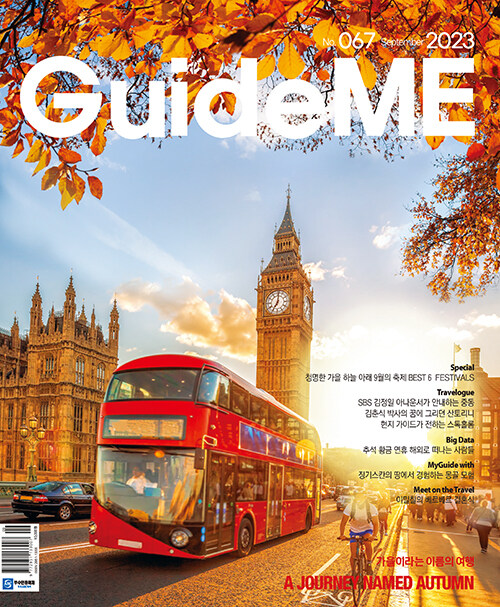 월간 가이드미 GuideME August 2023.9