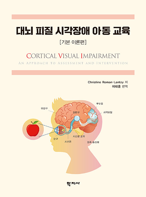 [중고] 대뇌 피질 시각장애 아동 교육(기본 이론편)