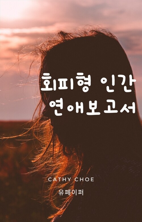 회피형 인간 연애보고서