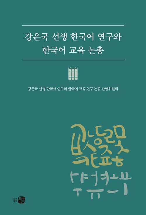 강은국 선생 한국어 연구와 한국어 교육 논총