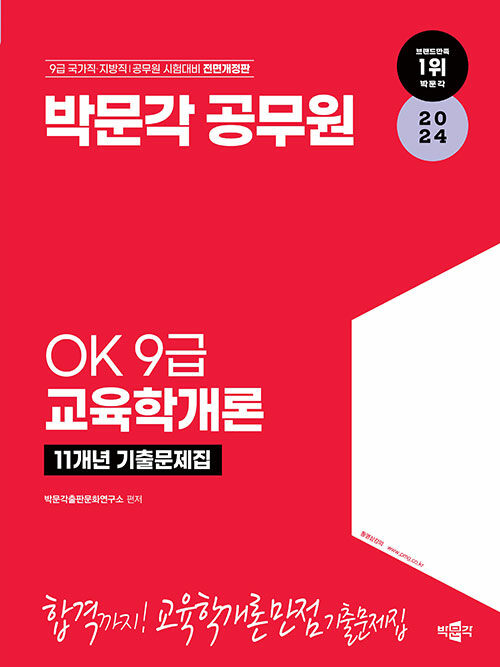 [중고] 2024 OK 9급 교육학개론 11개년 기출문제집