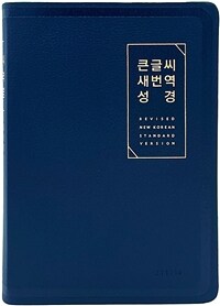 [뉴다크네이비] 큰글씨 새번역 성경 RN72EWF - 대(大).단본.색인