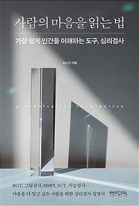 사람의 마음을 읽는 법 :가장 쉽게 인간을 이해하는 도구, 심리검사 