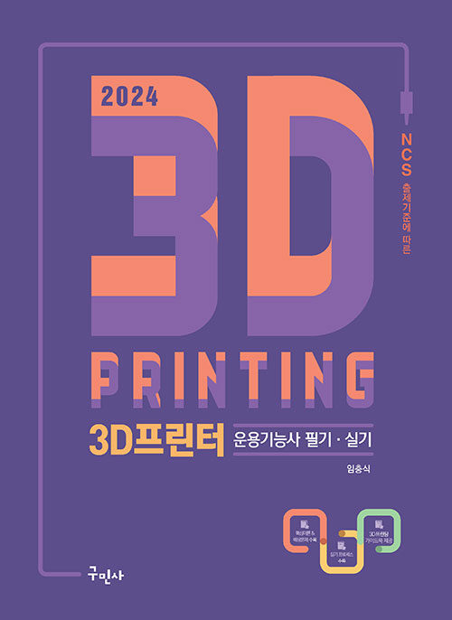 [중고] 2024 3D프린터운용기능사 필기+실기