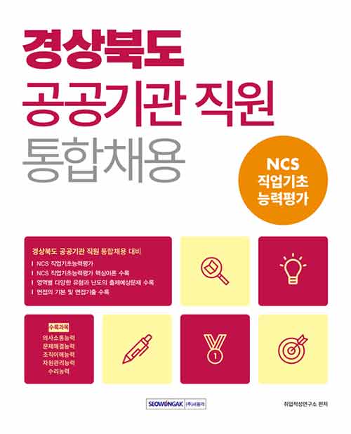 2023 경상북도 공공기관 직원 통합채용 NCS 직업기초능력평가
