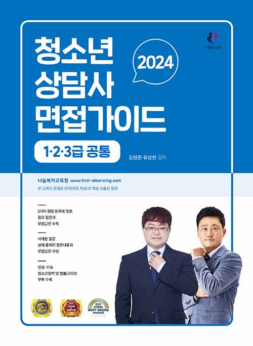 2024 청소년상담사 면접가이드 (1.2.3급 공통)