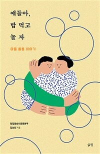 얘들아, 밥 먹고 놀자 : 마을 돌봄 이야기 표지이미지