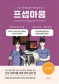 프셉마음 : 내시경실편