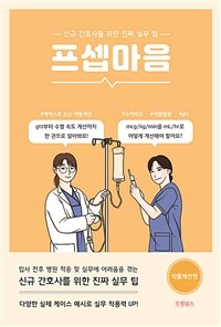 프셉마음 : 약물계산편