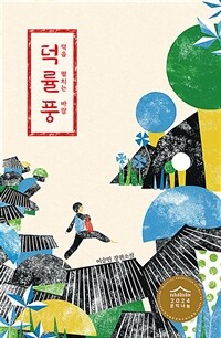 덕률풍