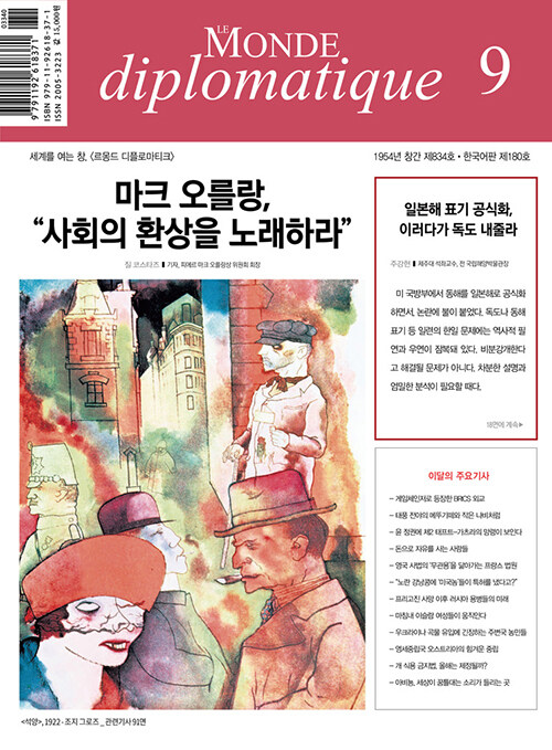 르몽드 디플로마티크 Le Monde Diplomatique 2023.9