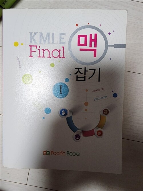 [중고] KMLE final 맥 잡기 1