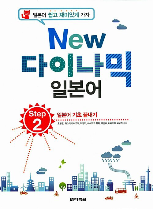 New 다락원 다이나믹 일본어 Step 2 (책 + CD 1장)