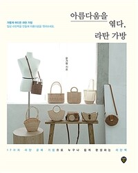 아름다움을 엮다, 라탄 가방 :17가지 라탄 공예 기법으로 누구나 쉽게 완성하는 라탄백 