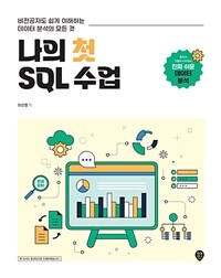 나의 첫 SQL 수업 :비전공자도 쉽게 이해하는 데이터 분석의 모든 것 