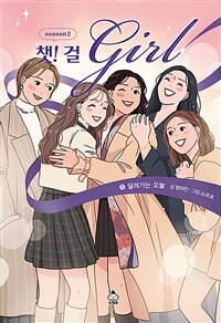 챗! 걸: season2. 5, 달려가는 오늘 표지