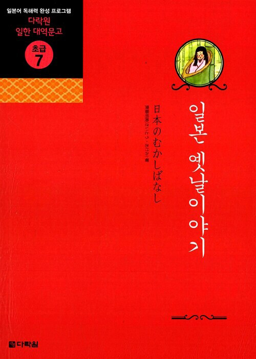 [중고] 일본 옛날이야기 (책 + CD 1장)