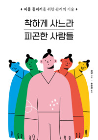 착하게 사느라 피곤한 사람들 커버