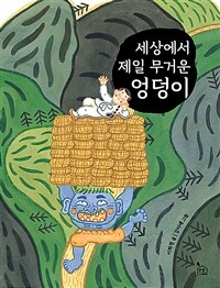 세상에서 제일 무거운 엉덩이 상세보기